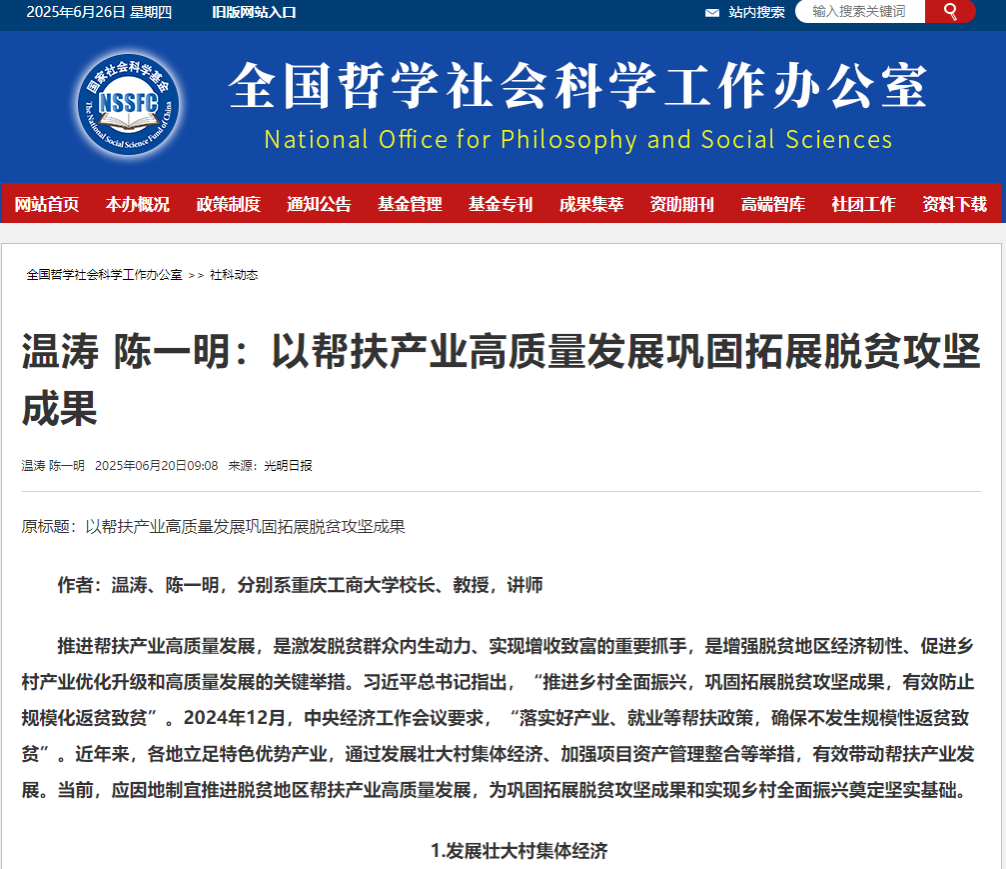 20250620-全国哲学社会科学办公室-温涛.png