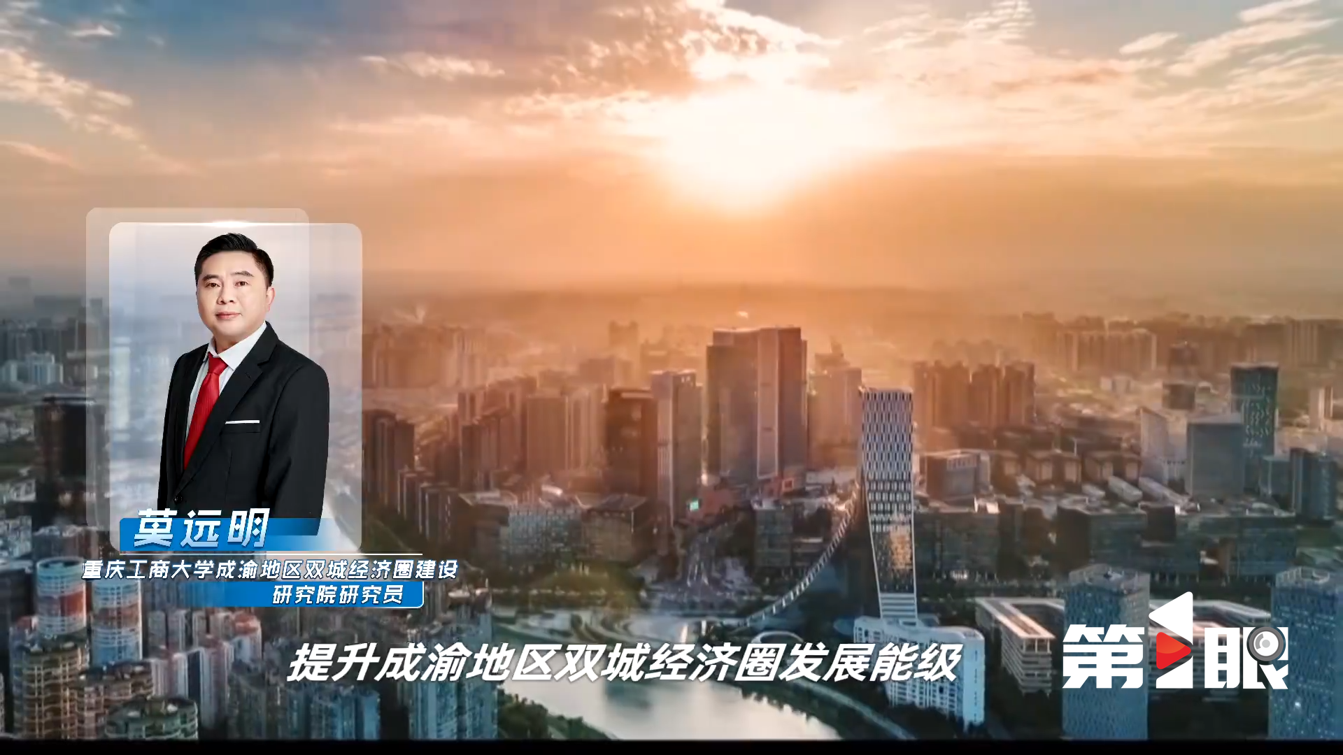 2025-10-6 莫远明-第1眼采访.png